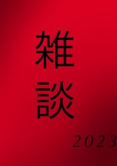 ！！雑談！！2023！！