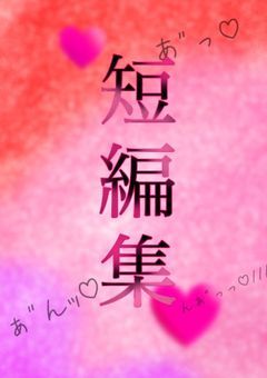お試し短編集