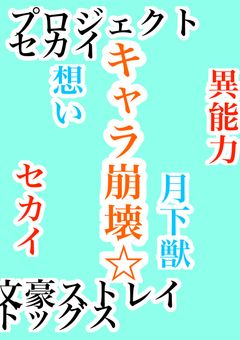 え、なんか俺たち、出会っちゃった☆(プロセカ×文スト)