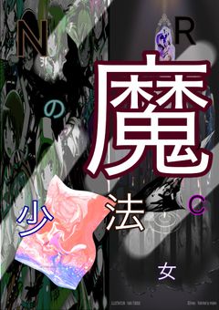 NRCの魔法少女