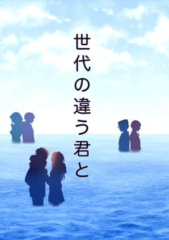 世代の違う君と【2周年記念参加型作品】