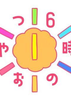 ６時のおやつの恋愛事情【参加型】