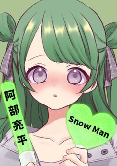 あべべのとりこ