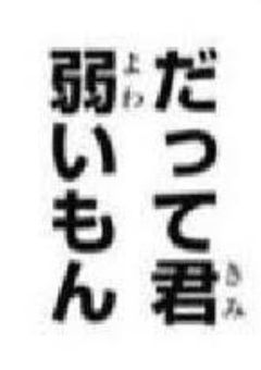 五条家の失敗作。