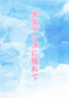 少女マンガに憧れて