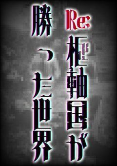 【参加型】Re:枢軸国が勝った世界 