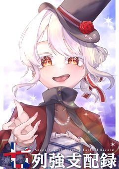 七列強支配録