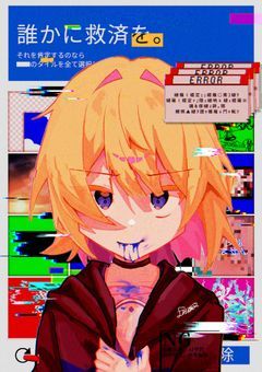 【配信部屋】誰かに救済を。