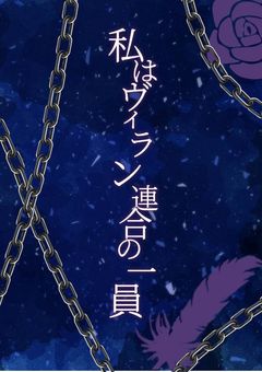 私はヴィラン連合の一員