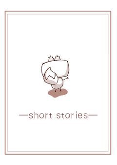 沸いてる方々の短編集！