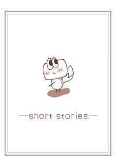 沸いてる方々の短編集［２］