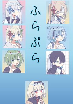 【公式】ふらぷらアニメ。