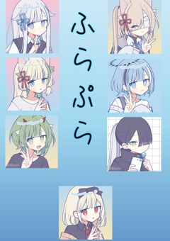 【公式】ふらぷらメンツの反応集