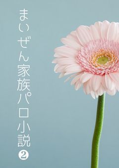 まいぜん家族パロ小説②