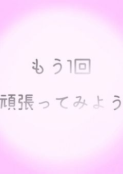 我慢、、、