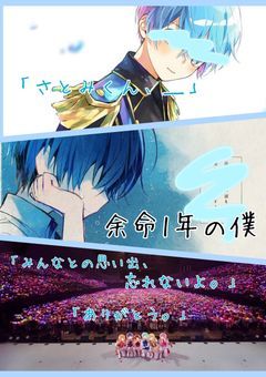 余命1年の僕
