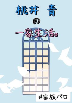 桃 井 青 の 一 家 生 活 。