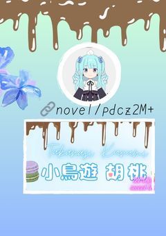 小鳥遊胡桃のメンバーシップ🍩