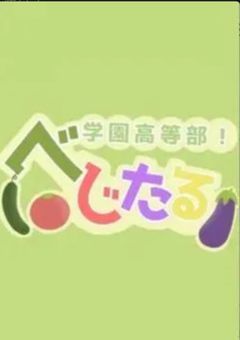 べじたる学園高等部！ プリチューバー事務所 【0期生、1期生、お菓子部募集中】