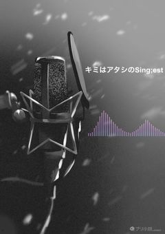 キミはアタシのSing;est