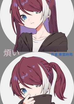 煩い