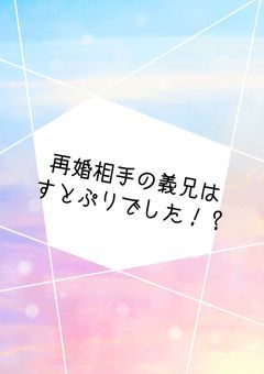 再婚相手の義兄はすとぷりでした！？