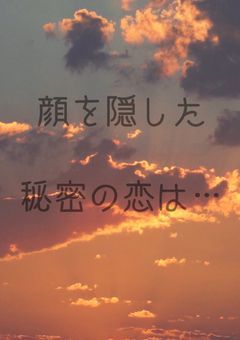 顔を隠した秘密の恋は…【オリジナル参加型】