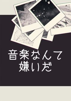 音楽なんて嫌いだ