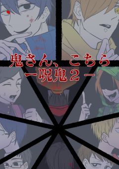 呪鬼3