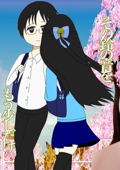 その鈴の音をもう少しだけ…