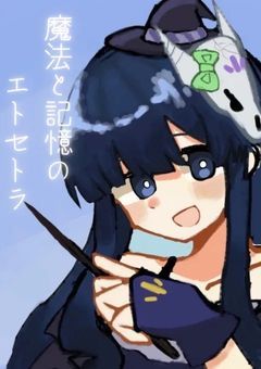 魔法と記憶のエトセトラ