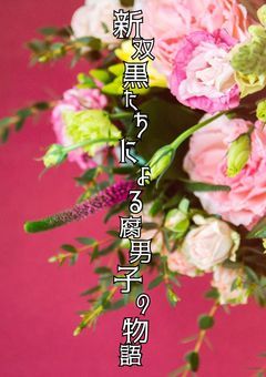 新双黒たちによる腐男子の物語