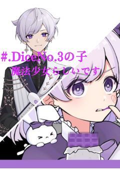 #  . DiceNo.3の子は魔法少女らしいです