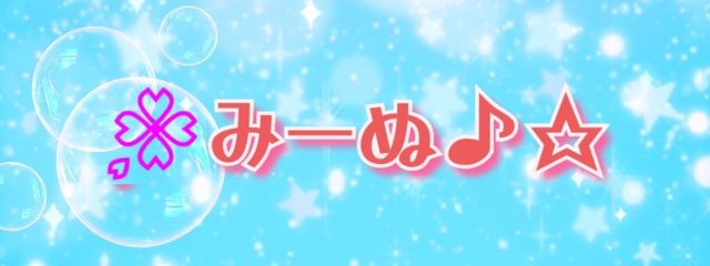 🌸みーぬ♪☆さんの壁紙画像