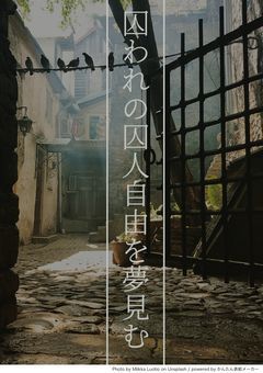 【リメイク版】囚われの囚人自由を夢見む。