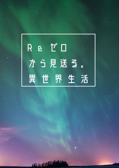 .Re,ゼロから見送る。異世界生活.