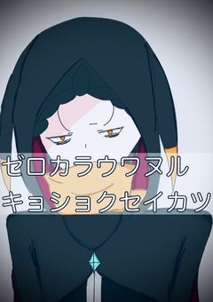 ゼロカラウワヌルキョショクセイカツ.