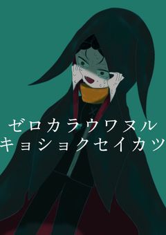 ゼロカラウワヌルキョショクセイカツ.