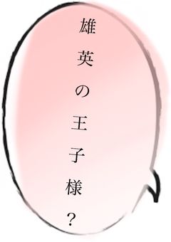 僕は…