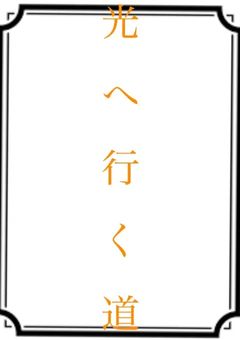 光へ行く道
