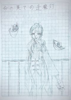 命の果ての走馬灯