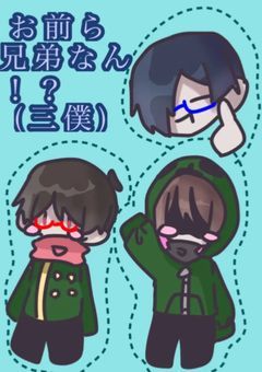 お前ら兄弟なん?! (三僕)