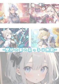 壁炉の家の末っ子は無能【仮完結】