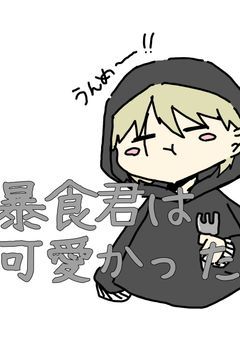 暴食君は可愛かった