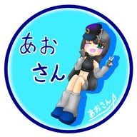あおさんさんのアイコン画像