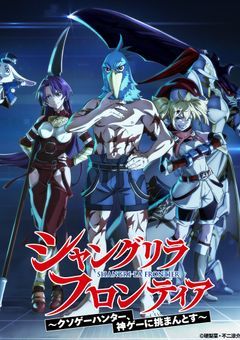 シャングリラフロンティア　もう一人のクソゲーハンター、神ゲーに挑まんとする