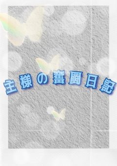 主様の奮闘日記