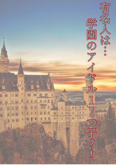 有名人は…学園のアイドル17つ子？！