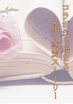 コラボから始まる2組の恋愛ストーリー
