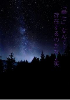 『幸せ』なんて…存在するのかな｡笑
